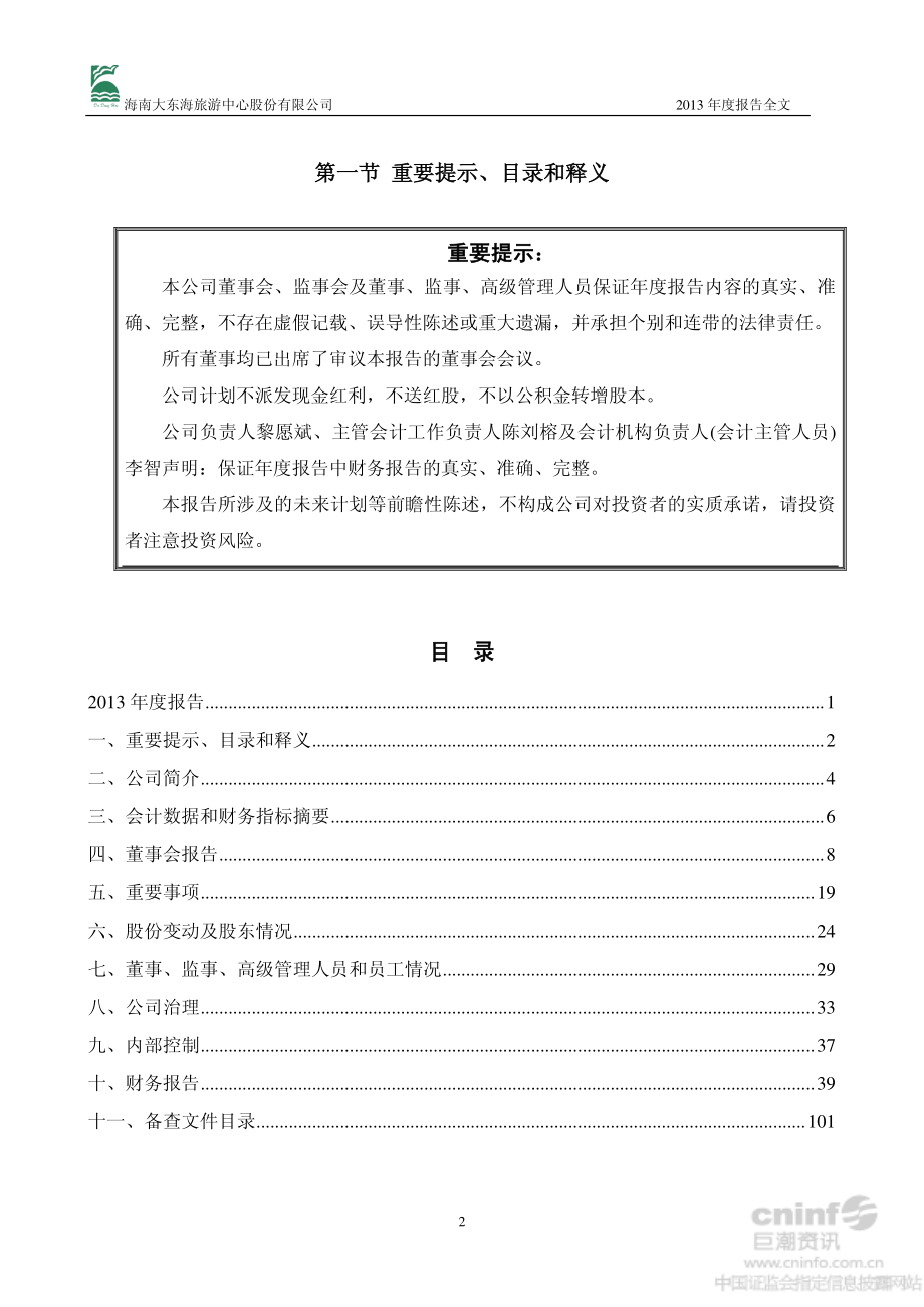 000613_2013_大东海A_2013年年度报告（更新后）_2014-05-07.pdf_第2页