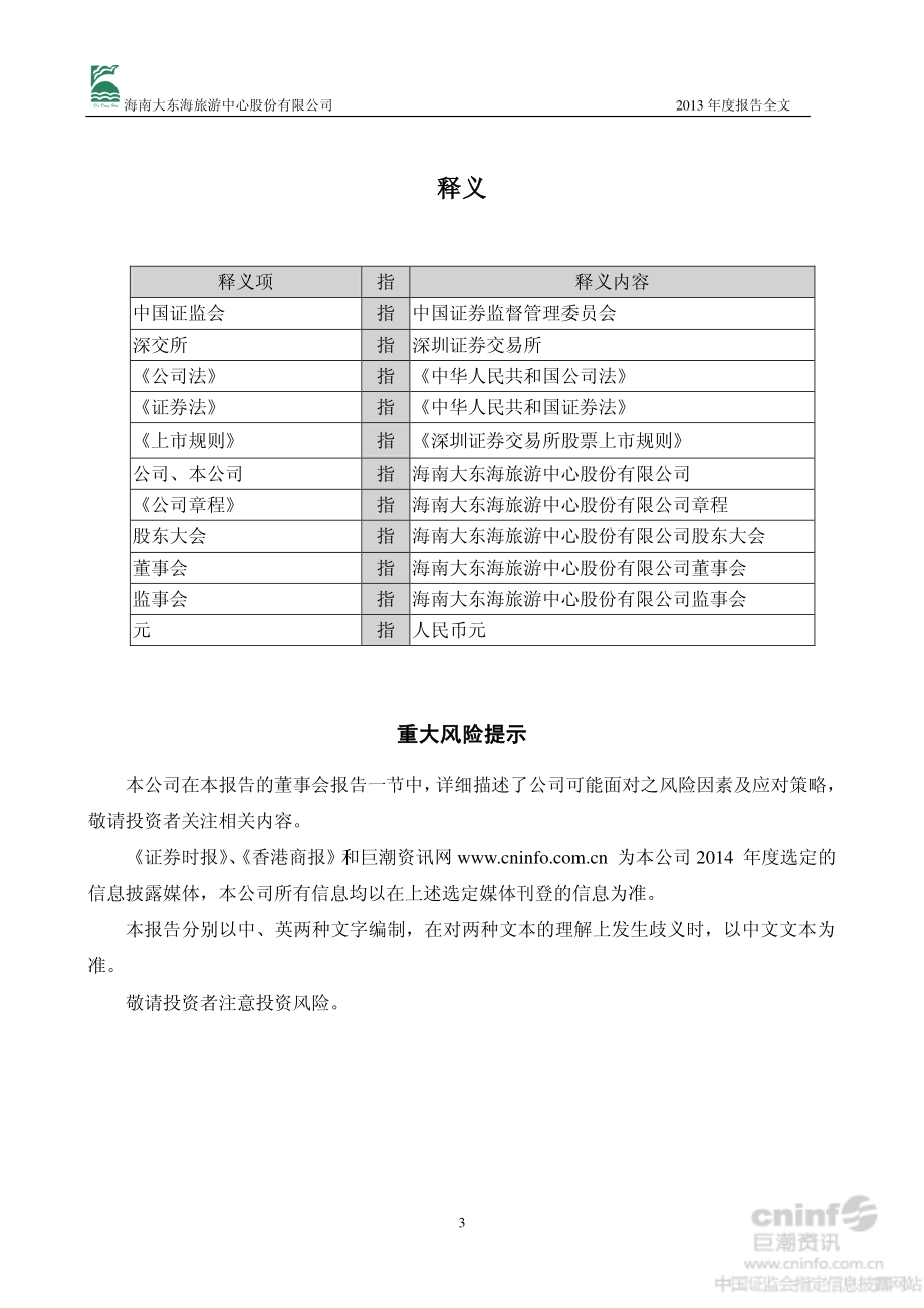 000613_2013_大东海A_2013年年度报告（更新后）_2014-05-07.pdf_第3页