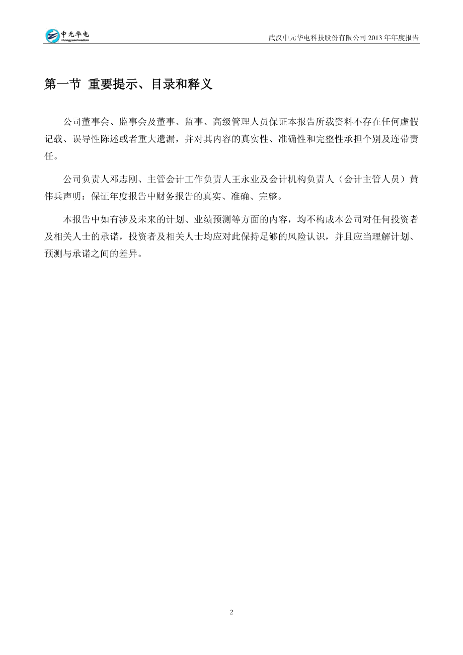 300018_2013_中元华电_2013年年度报告_2014-03-28.pdf_第2页