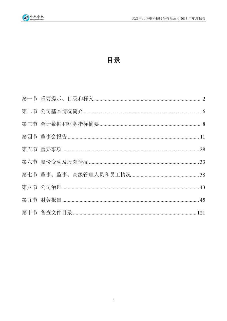 300018_2013_中元华电_2013年年度报告_2014-03-28.pdf_第3页