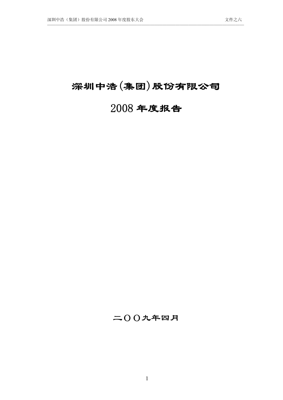 400011_2008_中浩A３_2008年年度报告_2009-04-22.pdf_第1页