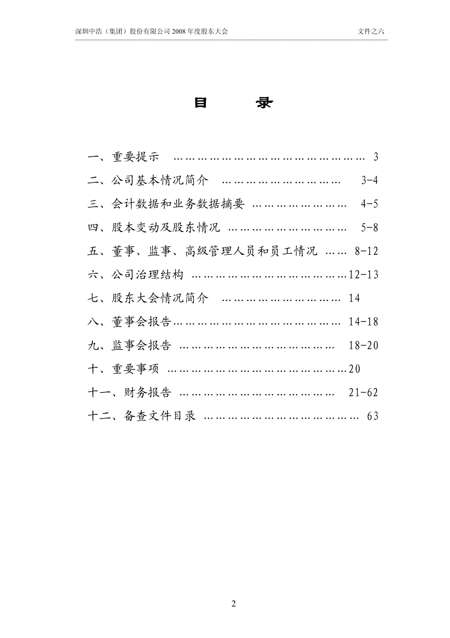 400011_2008_中浩A３_2008年年度报告_2009-04-22.pdf_第2页