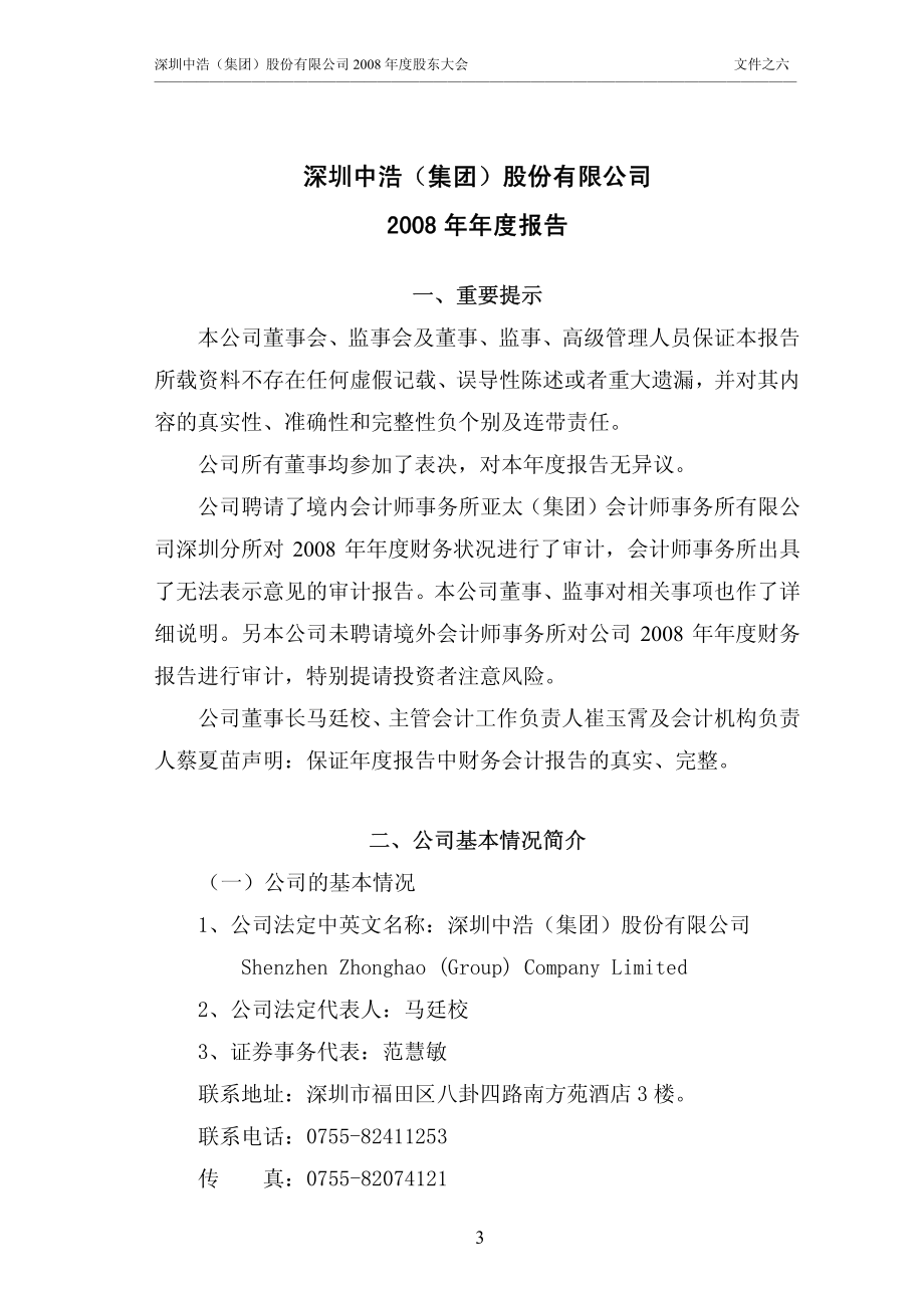 400011_2008_中浩A３_2008年年度报告_2009-04-22.pdf_第3页