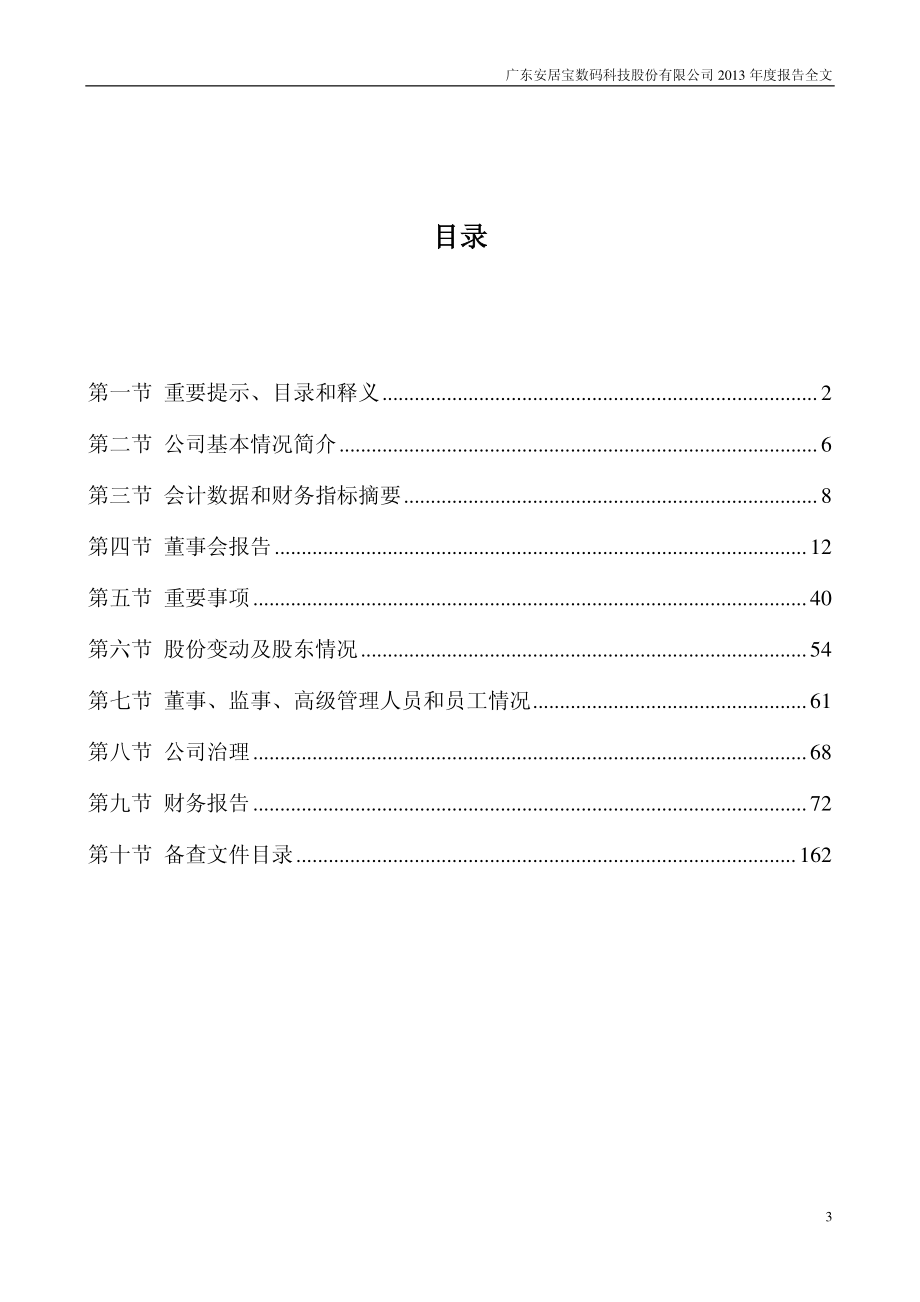 300155_2013_安居宝_2013年年度报告（更新后）_2014-07-01.pdf_第3页