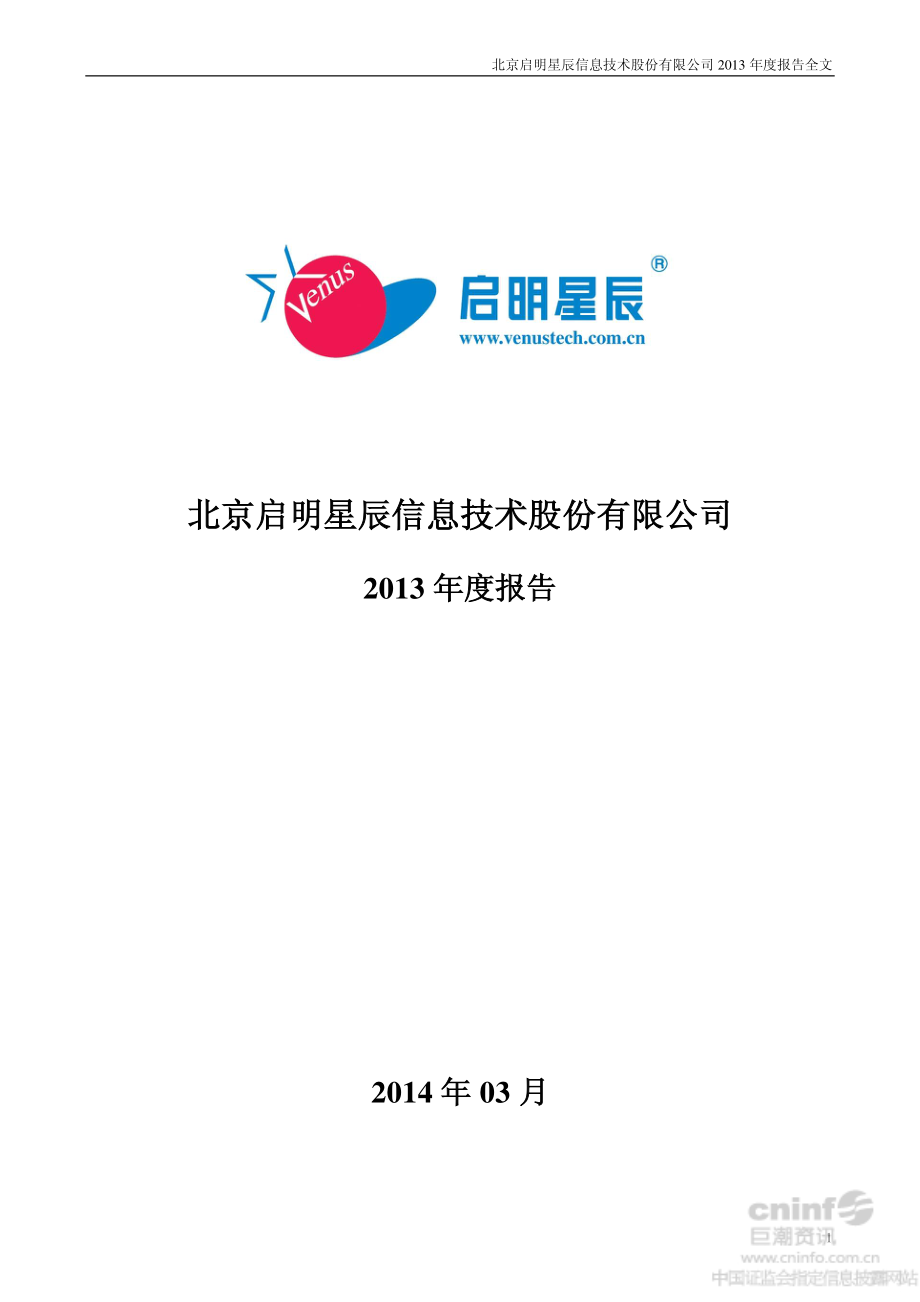 002439_2013_启明星辰_2013年年度报告_2014-03-30.pdf_第1页