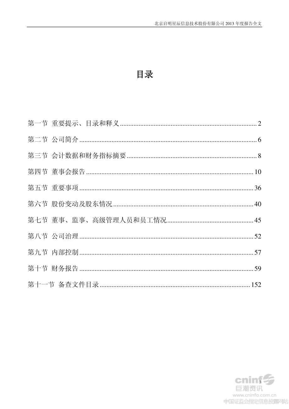 002439_2013_启明星辰_2013年年度报告_2014-03-30.pdf_第3页