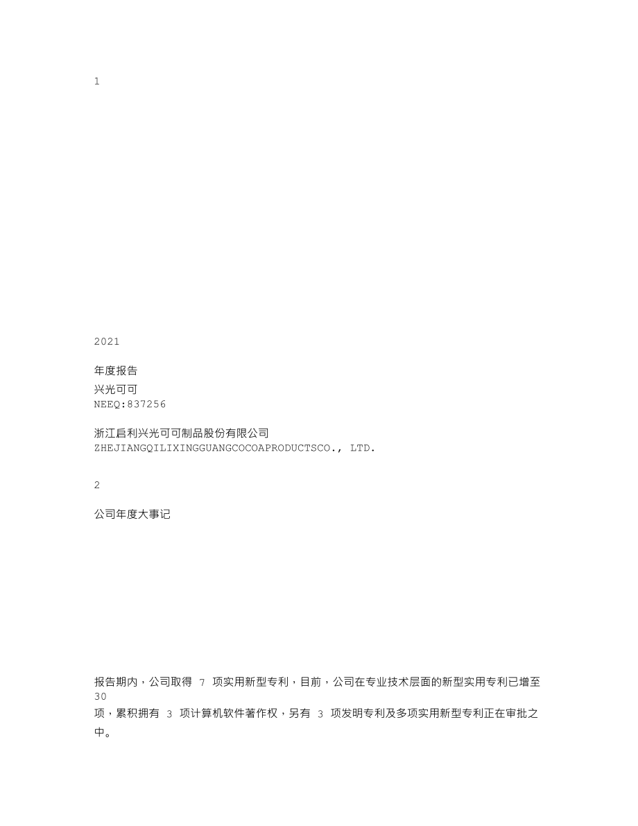 837256_2021_兴光可可_2021年年度报告_2022-04-24.txt_第1页