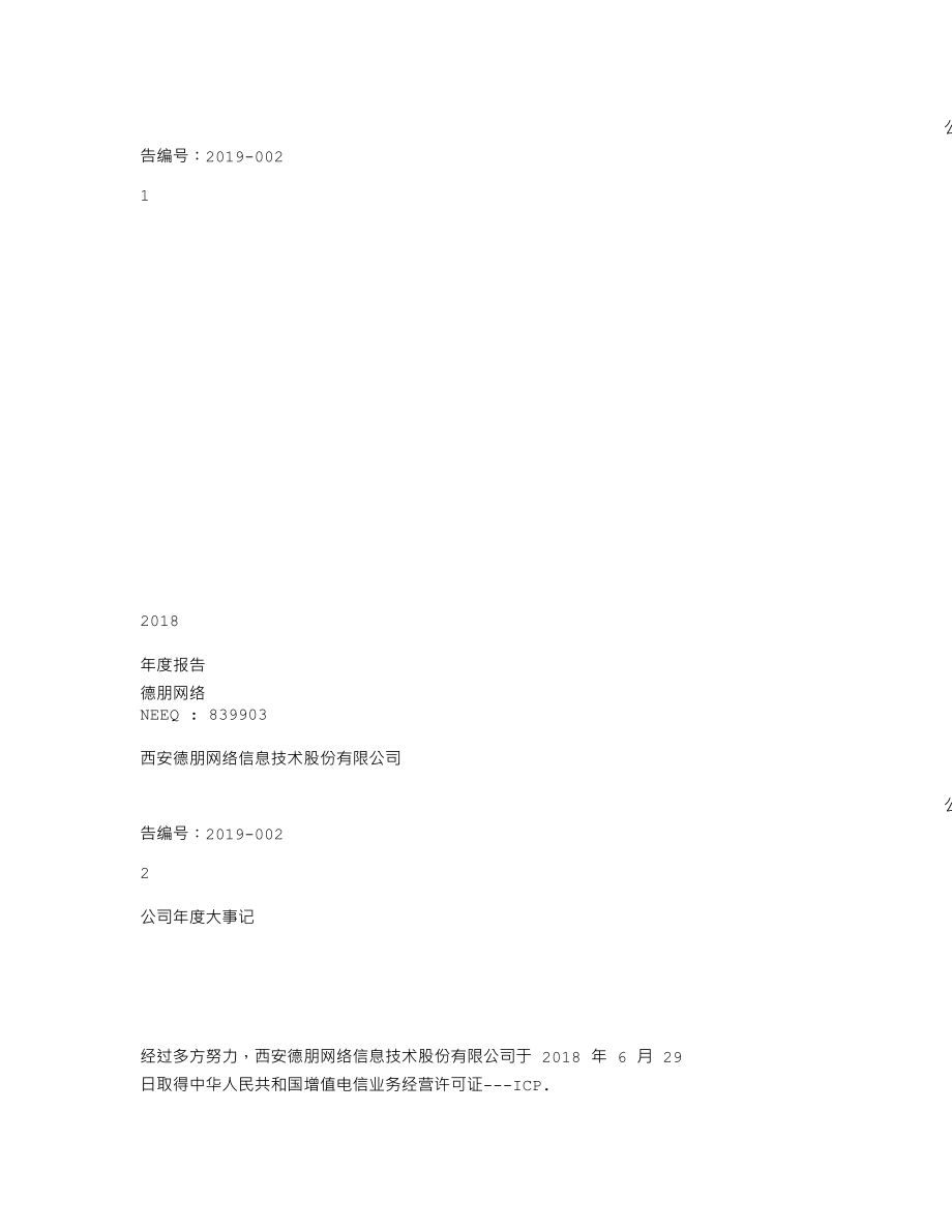 839903_2018_德朋网络_2018年年度报告_2019-04-23.txt_第1页