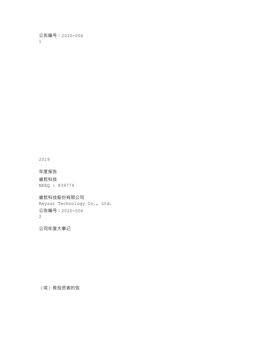 839774_2019_睿哲科技_2019年年度报告_2020-04-28.txt_第1页