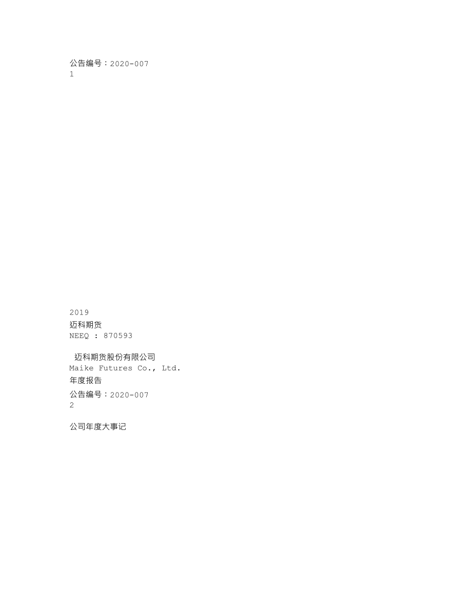 870593_2019_迈科期货_2019年年度报告_2020-04-29.txt_第1页