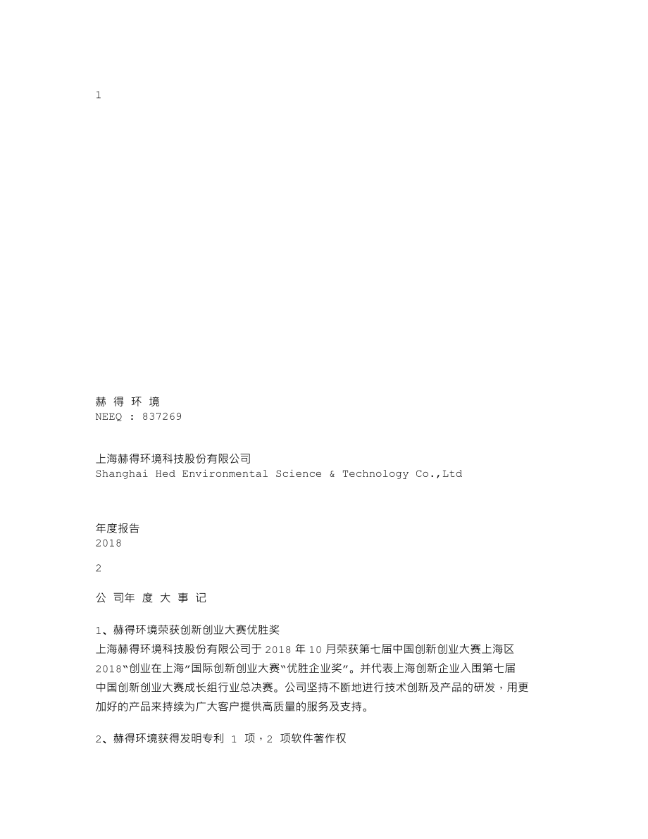 837269_2018_赫得环境_2018年年度报告_2019-04-25.txt_第1页