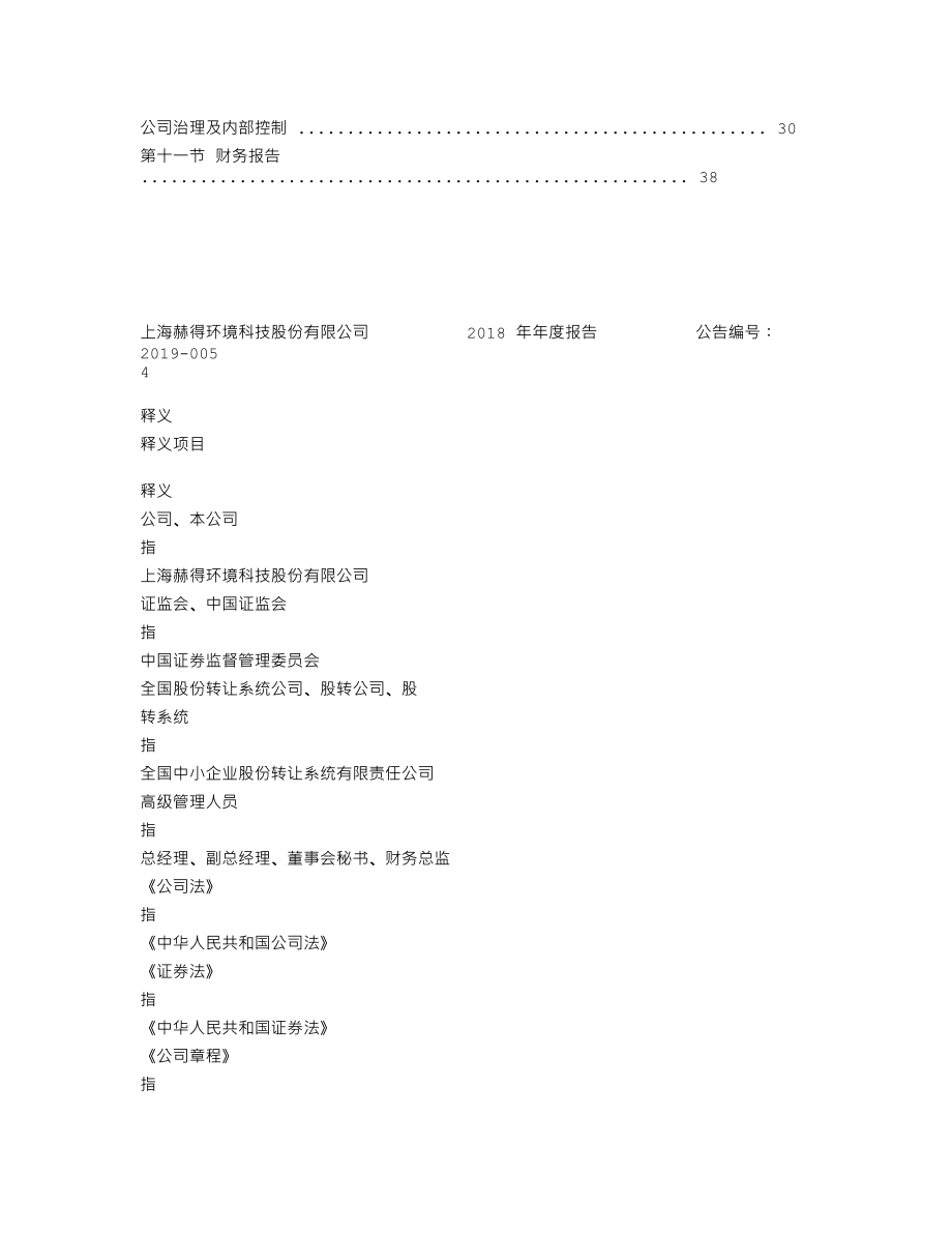 837269_2018_赫得环境_2018年年度报告_2019-04-25.txt_第3页