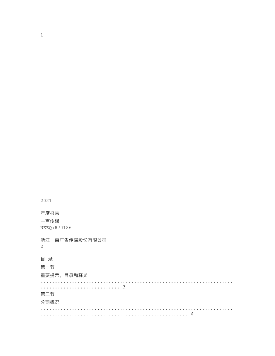 870186_2021_一百传媒_2021年年度报告_2022-04-26.txt_第1页