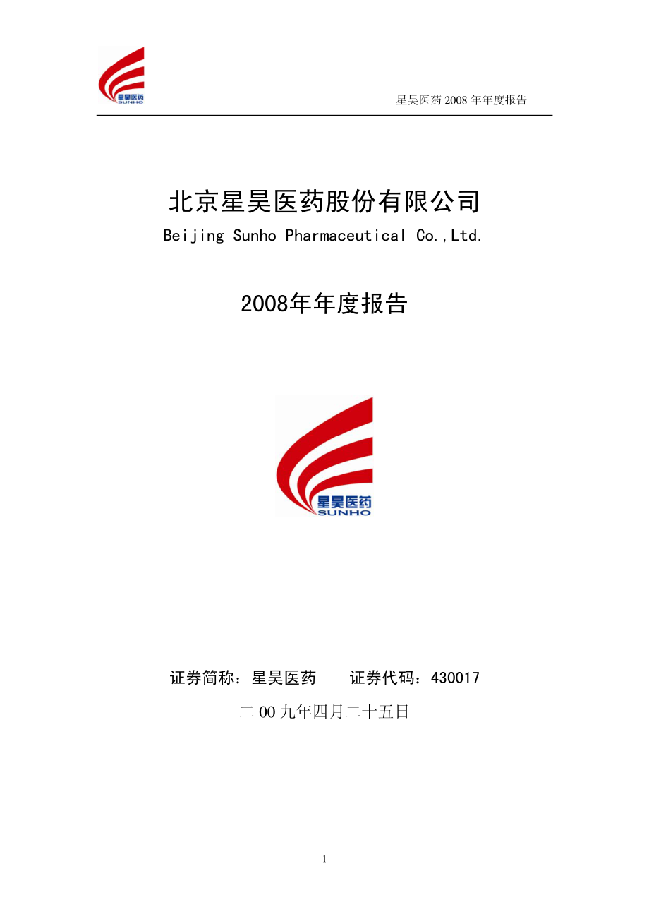 430017_2008_星昊医药_2008年年度报告（修订稿）_2009-04-28.pdf_第1页