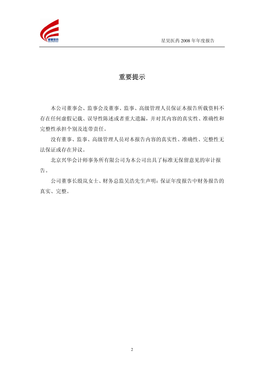 430017_2008_星昊医药_2008年年度报告（修订稿）_2009-04-28.pdf_第2页