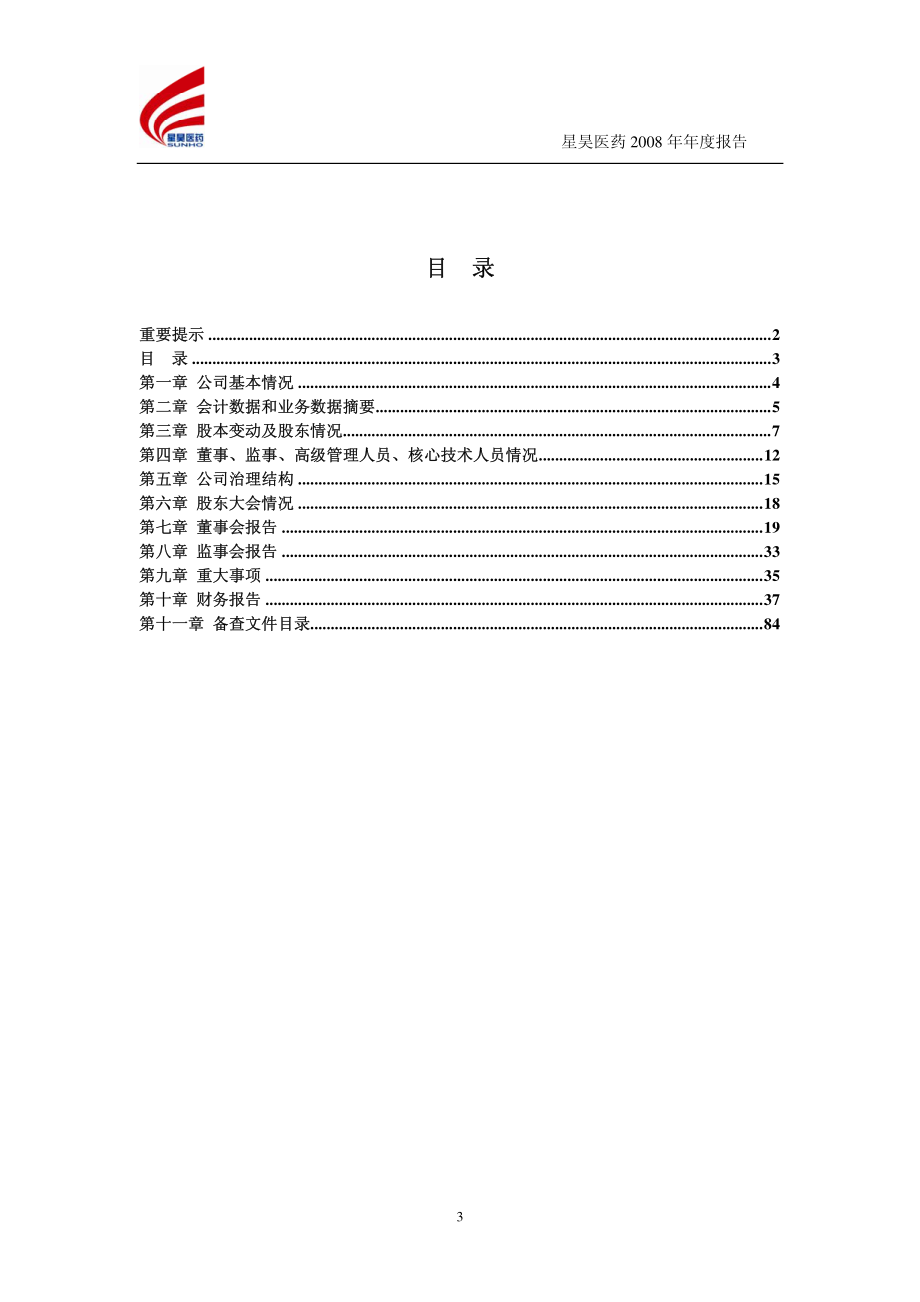 430017_2008_星昊医药_2008年年度报告（修订稿）_2009-04-28.pdf_第3页