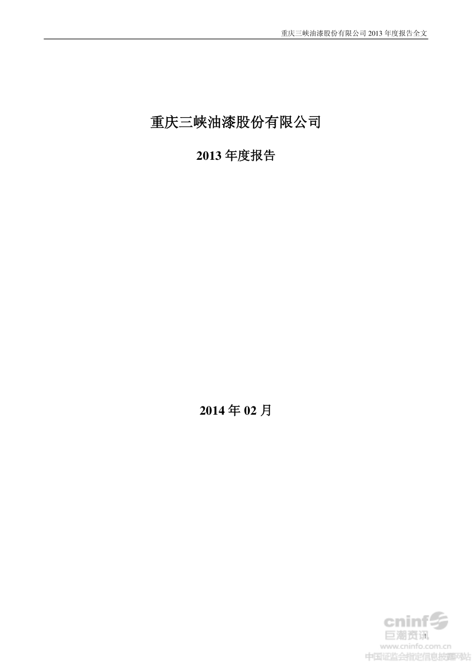 000565_2013_渝三峡A_2013年年度报告_2014-02-27.pdf_第1页