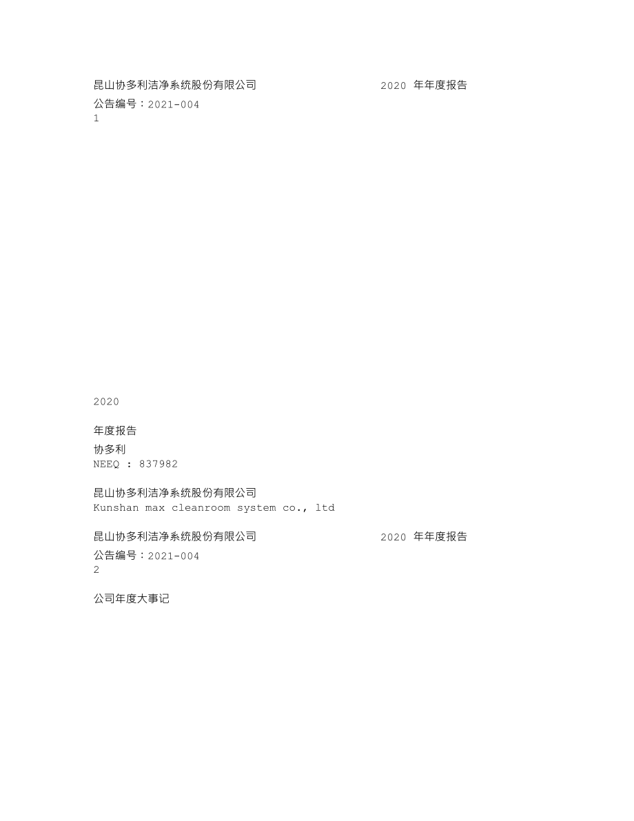 837982_2020_协多利_2020年年度报告_2021-04-22.txt_第1页