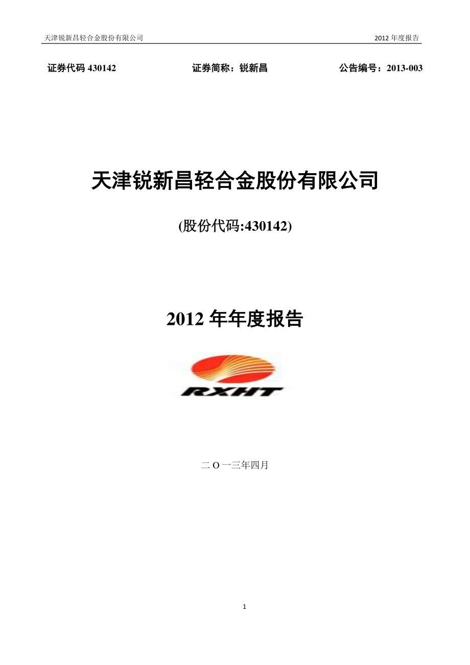 430142_2012_锐新昌_2012年年度报告_2013-04-24.pdf_第1页