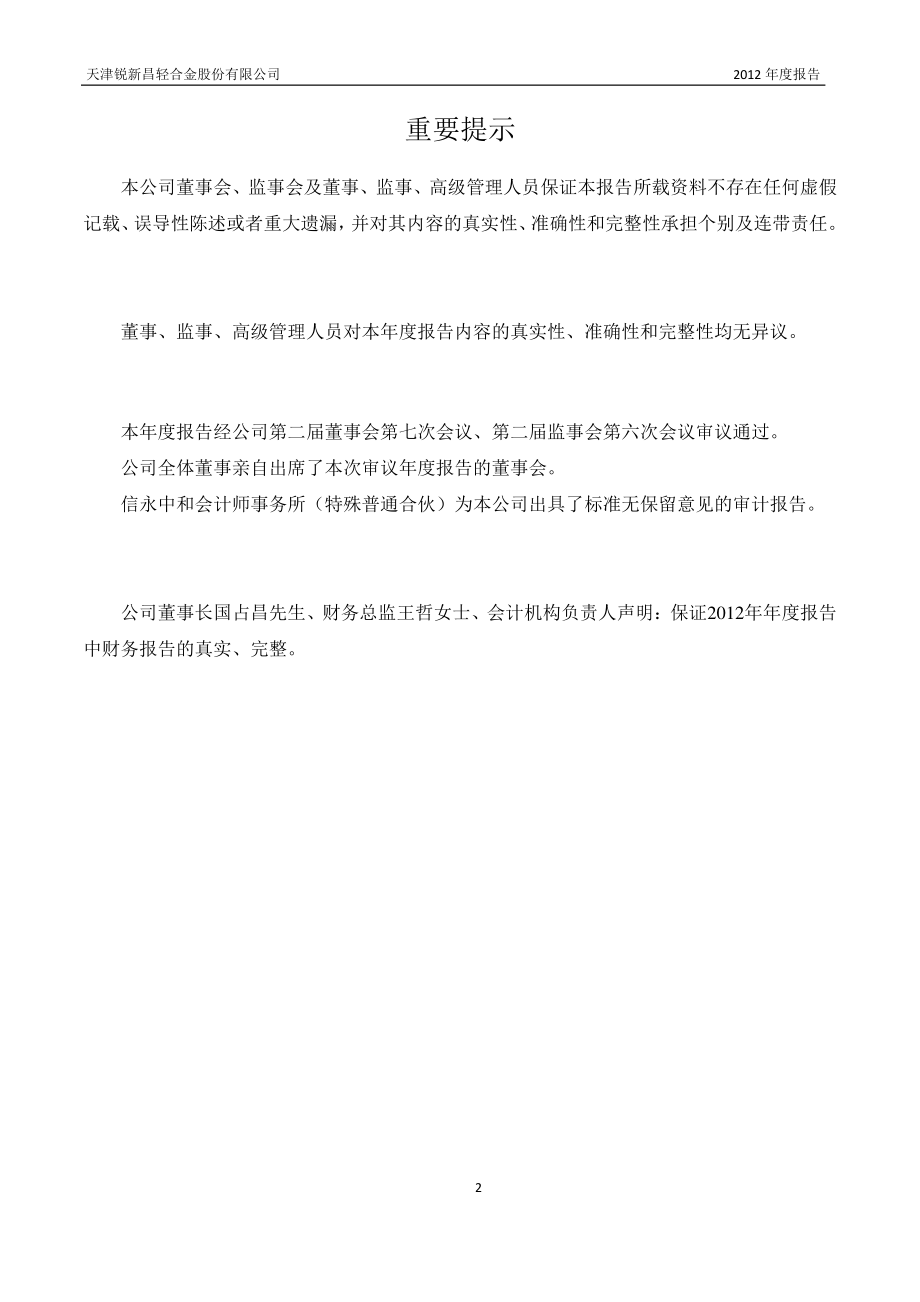 430142_2012_锐新昌_2012年年度报告_2013-04-24.pdf_第2页