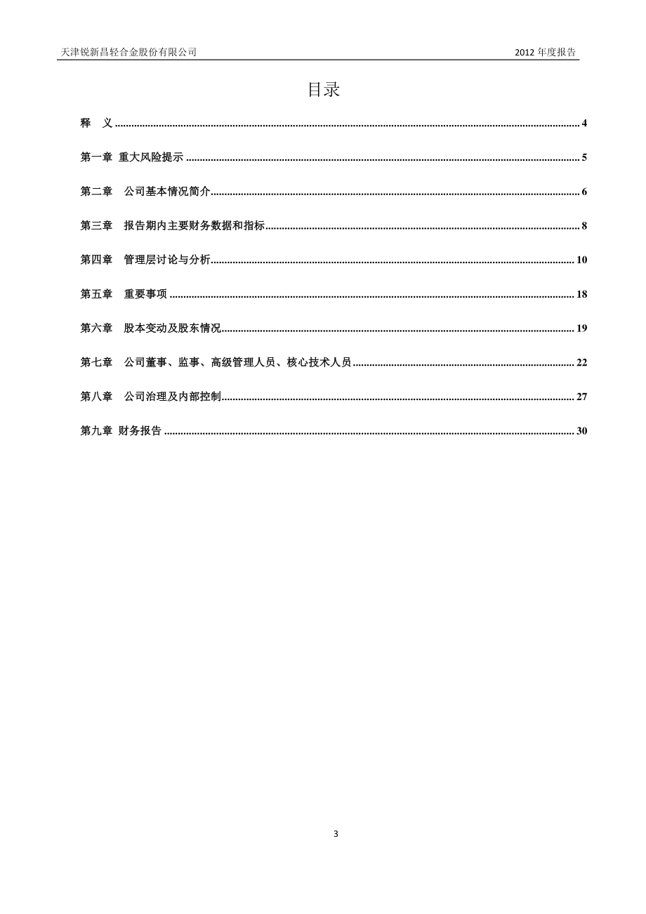 430142_2012_锐新昌_2012年年度报告_2013-04-24.pdf_第3页