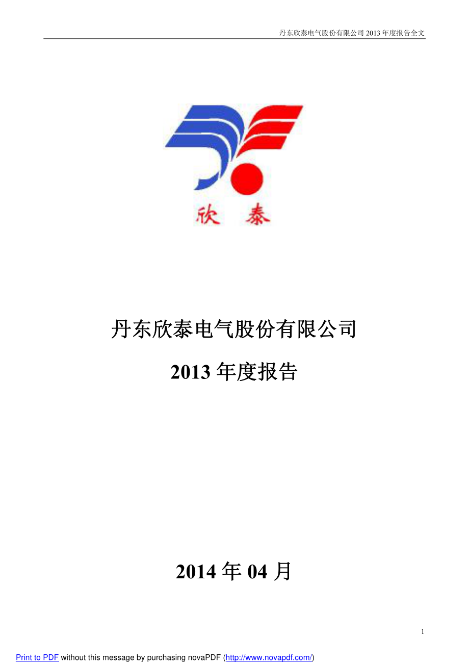 300372_2013_欣泰电气_2013年年度报告_2014-04-14.pdf_第1页