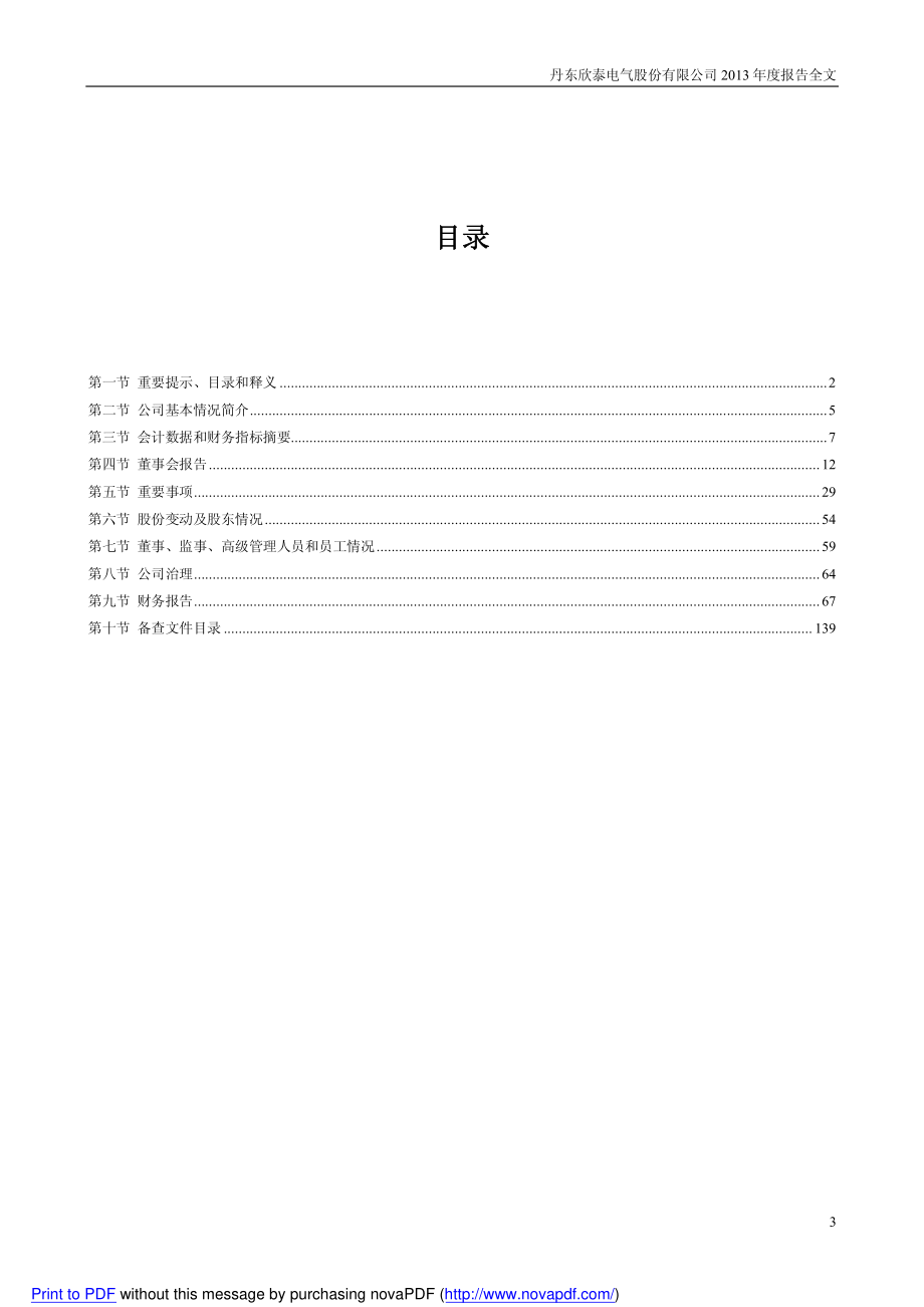 300372_2013_欣泰电气_2013年年度报告_2014-04-14.pdf_第3页