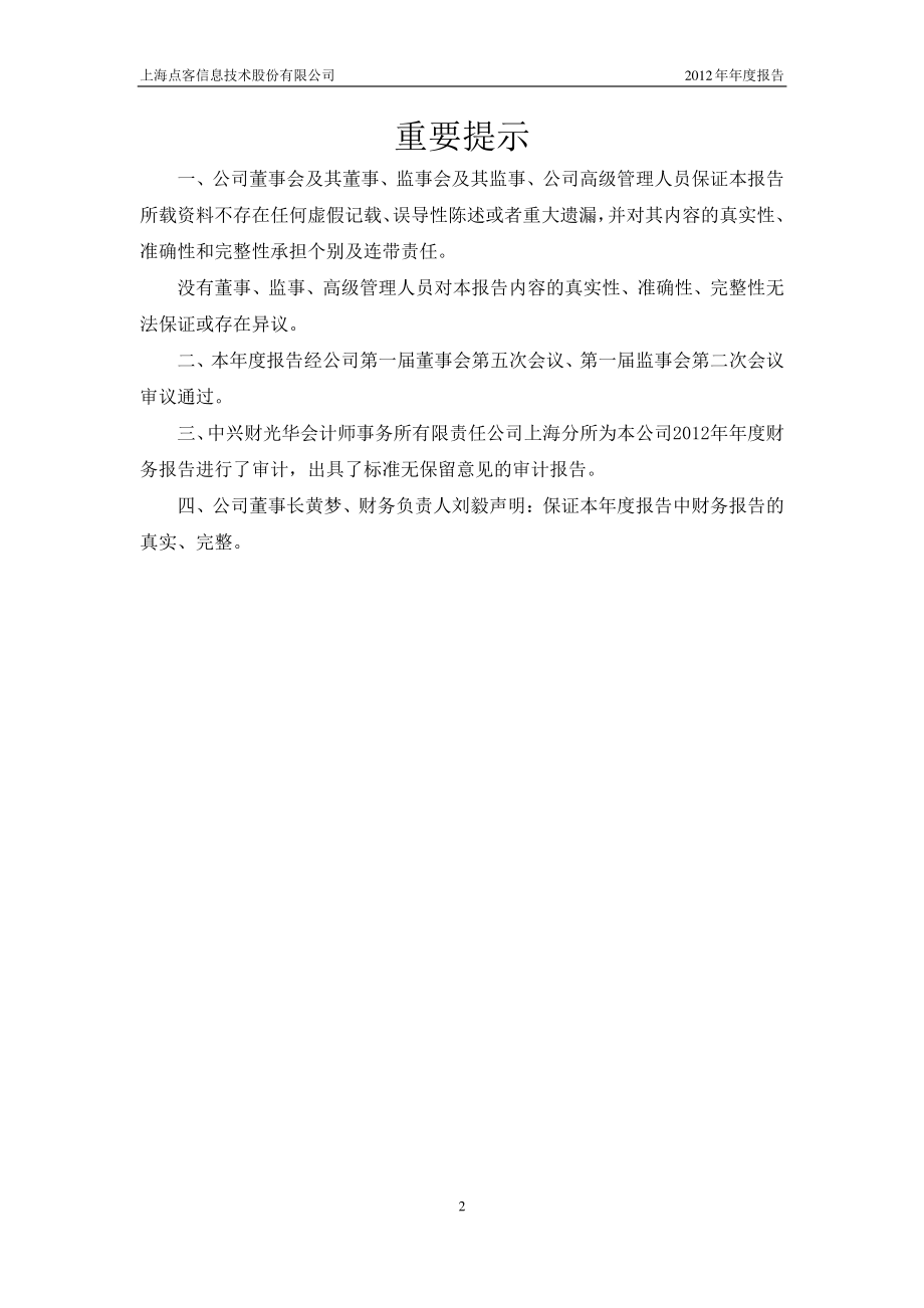 430177_2012_点点客_2012年年度报告_2013-02-25.pdf_第2页