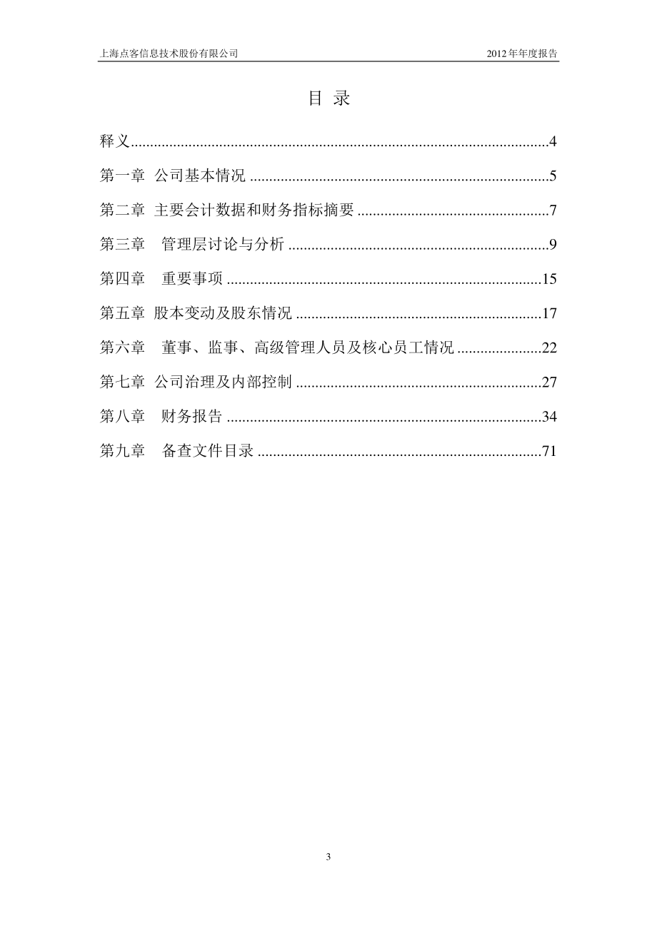 430177_2012_点点客_2012年年度报告_2013-02-25.pdf_第3页