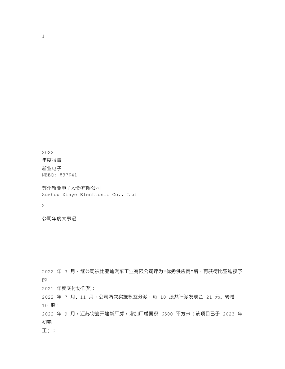 837641_2022_新业电子_2022年年度报告_2023-04-20.txt_第1页