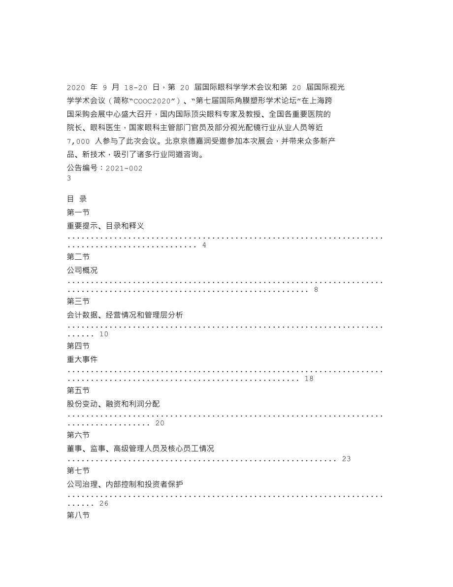 837557_2020_京德嘉润_2020年年度报告_2021-04-22.txt_第2页