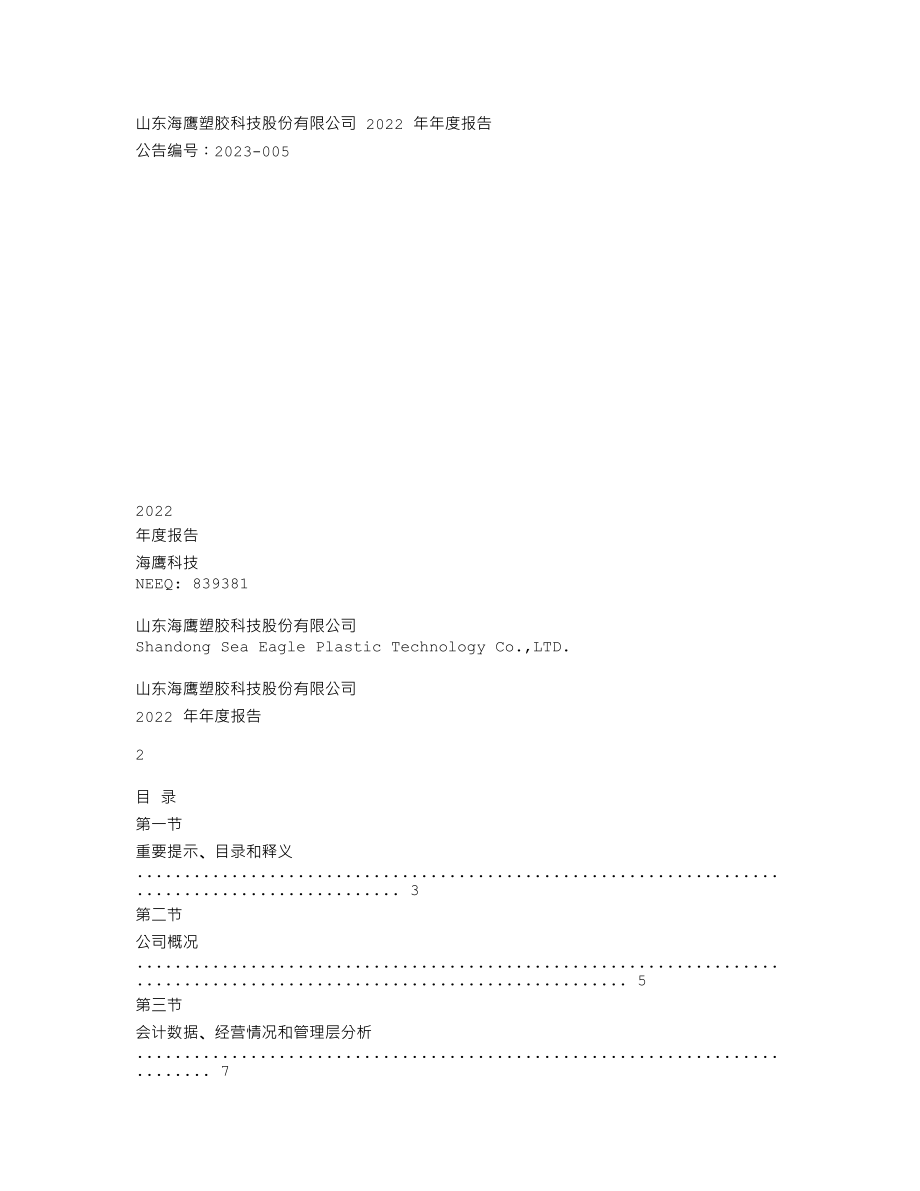 839381_2022_海鹰科技_2022年年度报告_2023-03-16.txt_第1页