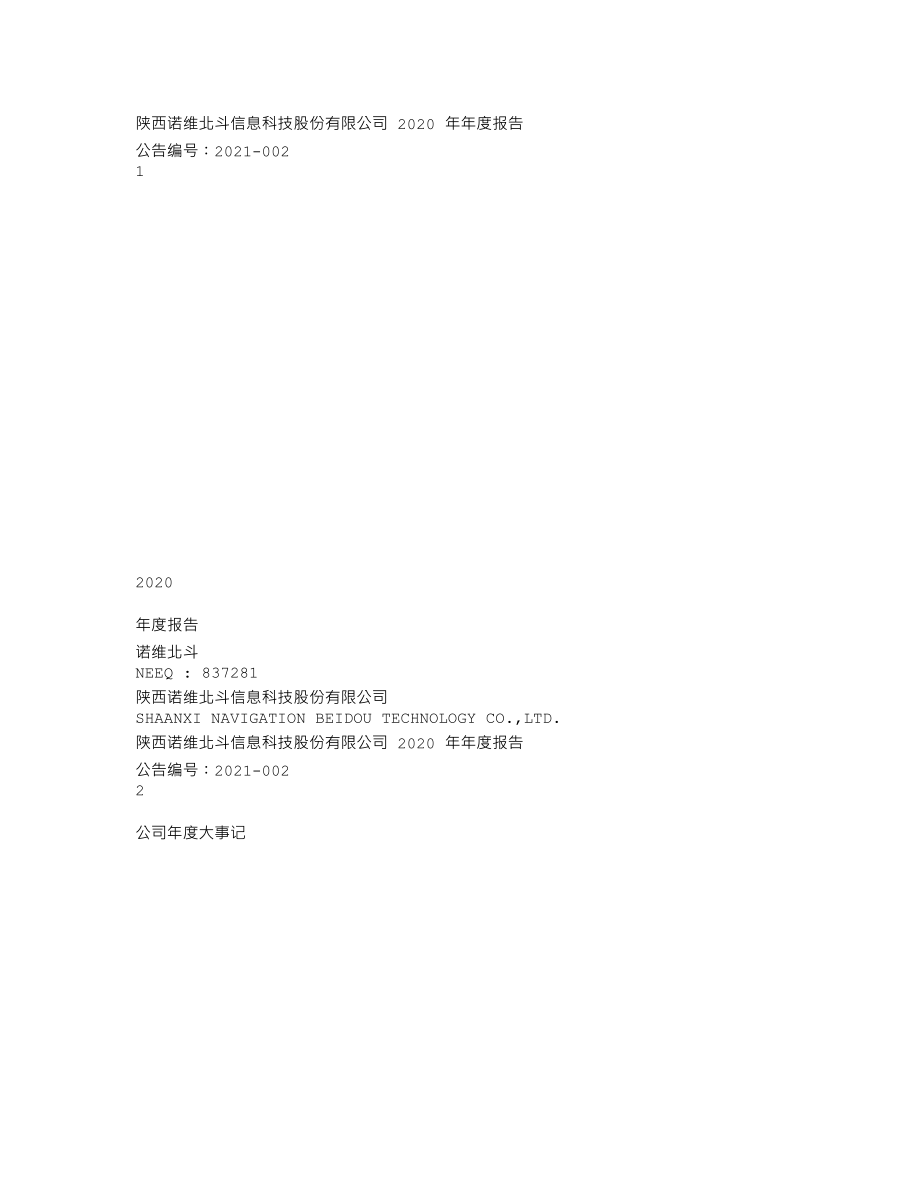 837281_2020_诺维北斗_2020年年度报告_2021-04-25.txt_第1页