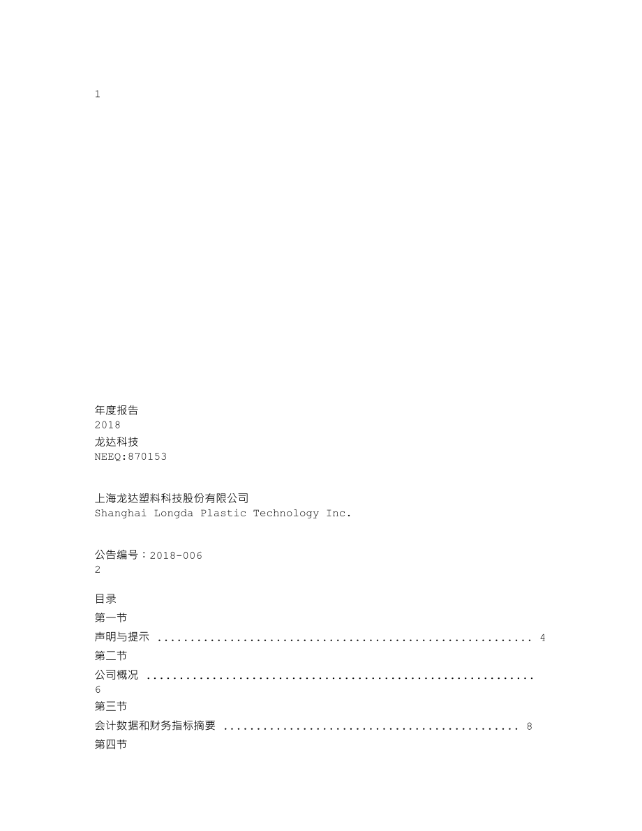 870153_2018_龙达科技_2018年年度报告_2019-04-02.txt_第1页