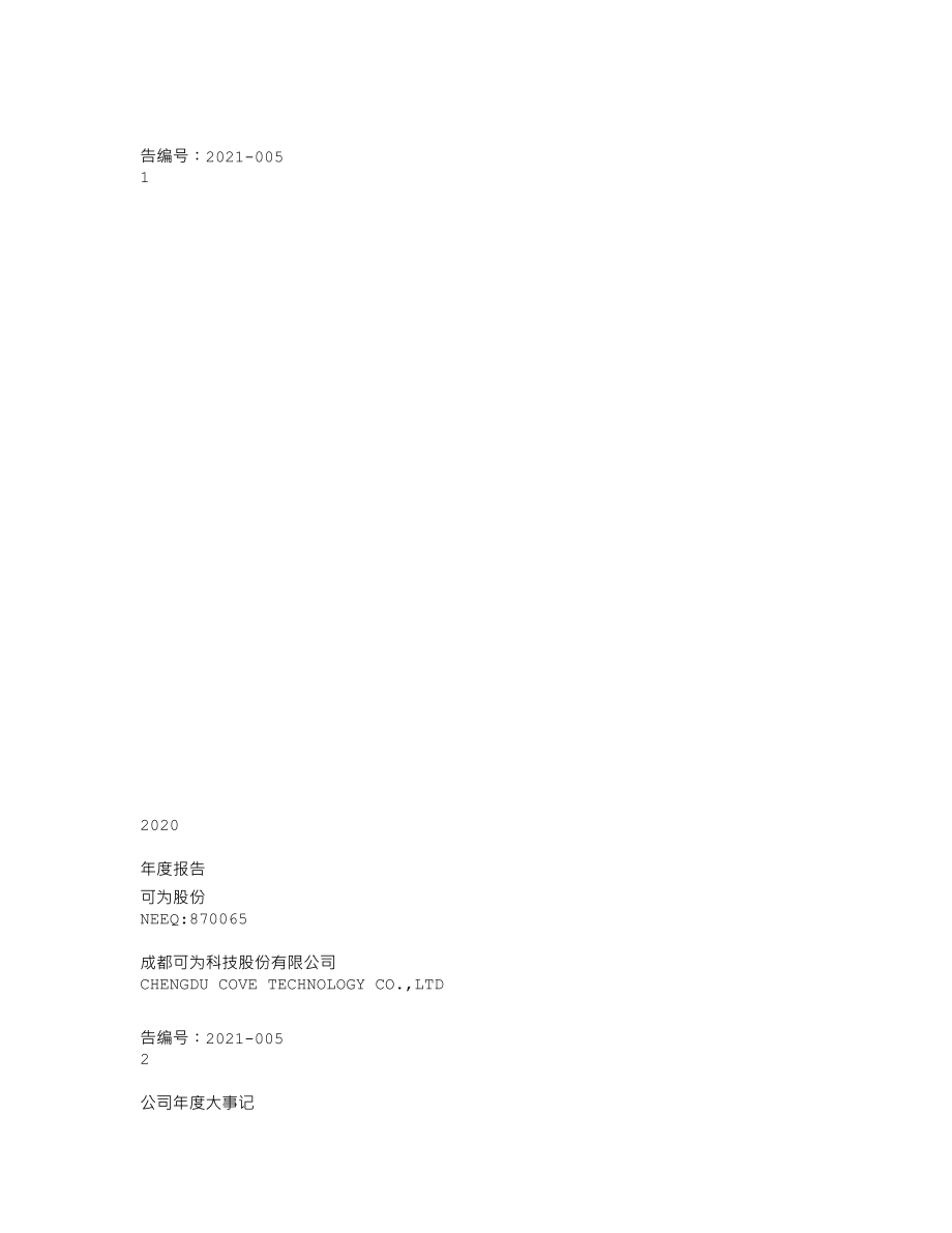 870065_2020_可为股份_2020年年度报告_2021-04-25.txt_第1页