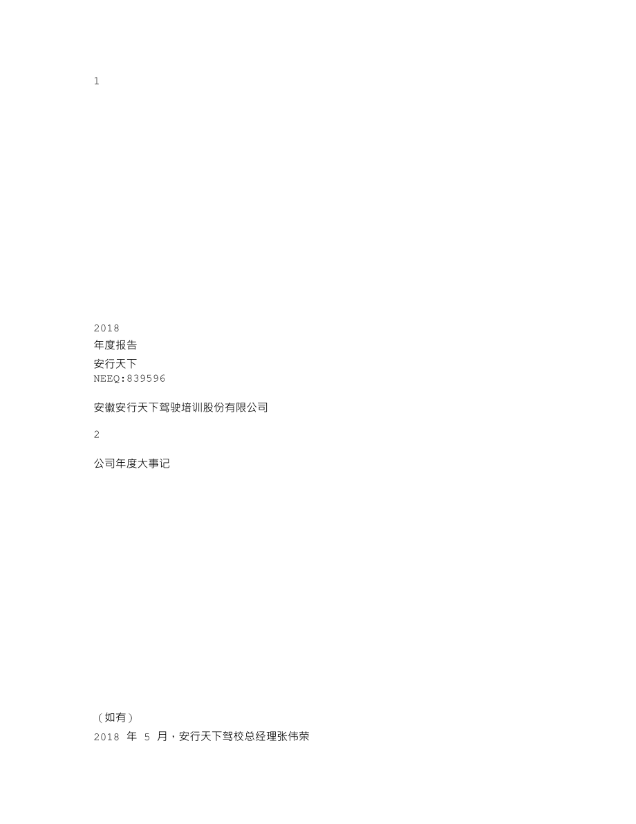 839596_2018_安行天下_2018年度报告_2019-04-18.txt_第1页