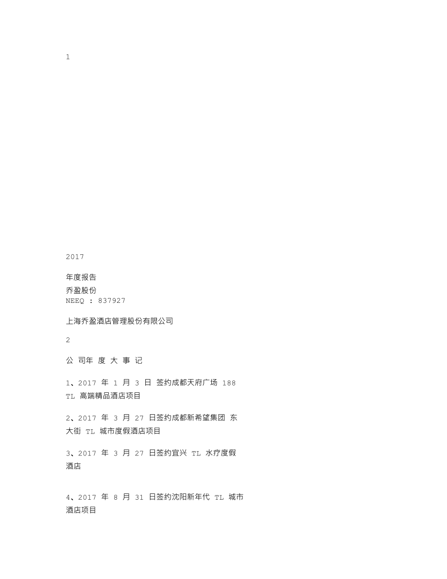 837927_2017_乔盈股份_2017年年度报告_2018-04-01.txt_第1页