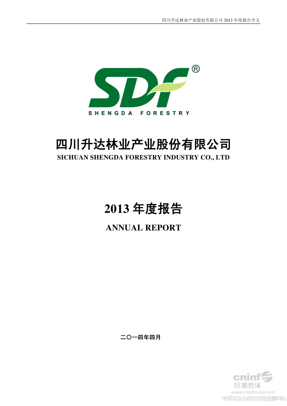 002259_2013_升达林业_2013年年度报告_2014-04-22.pdf_第1页