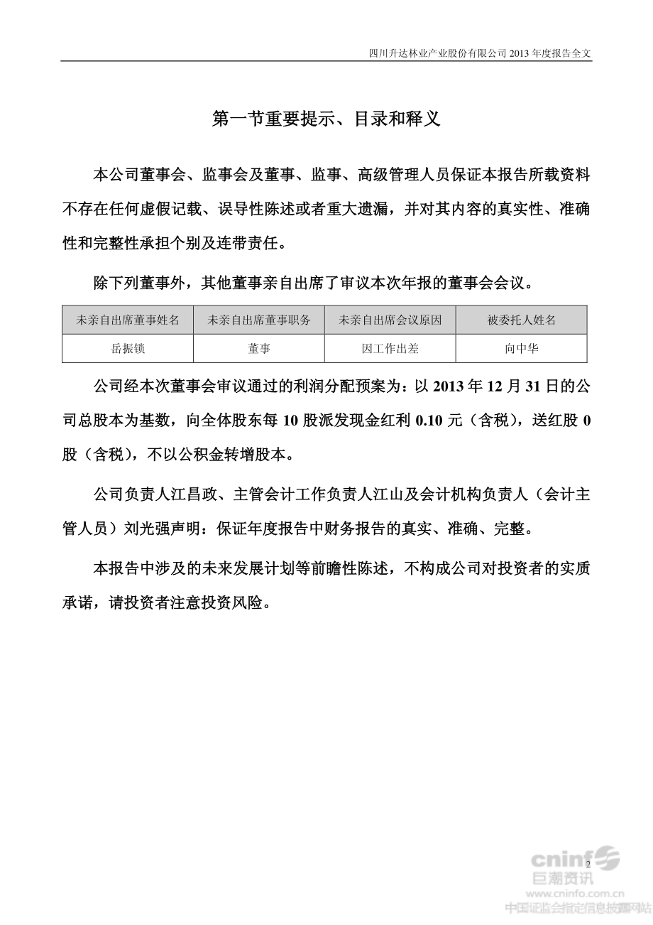 002259_2013_升达林业_2013年年度报告_2014-04-22.pdf_第2页