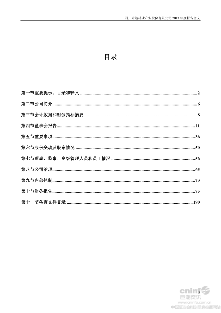 002259_2013_升达林业_2013年年度报告_2014-04-22.pdf_第3页