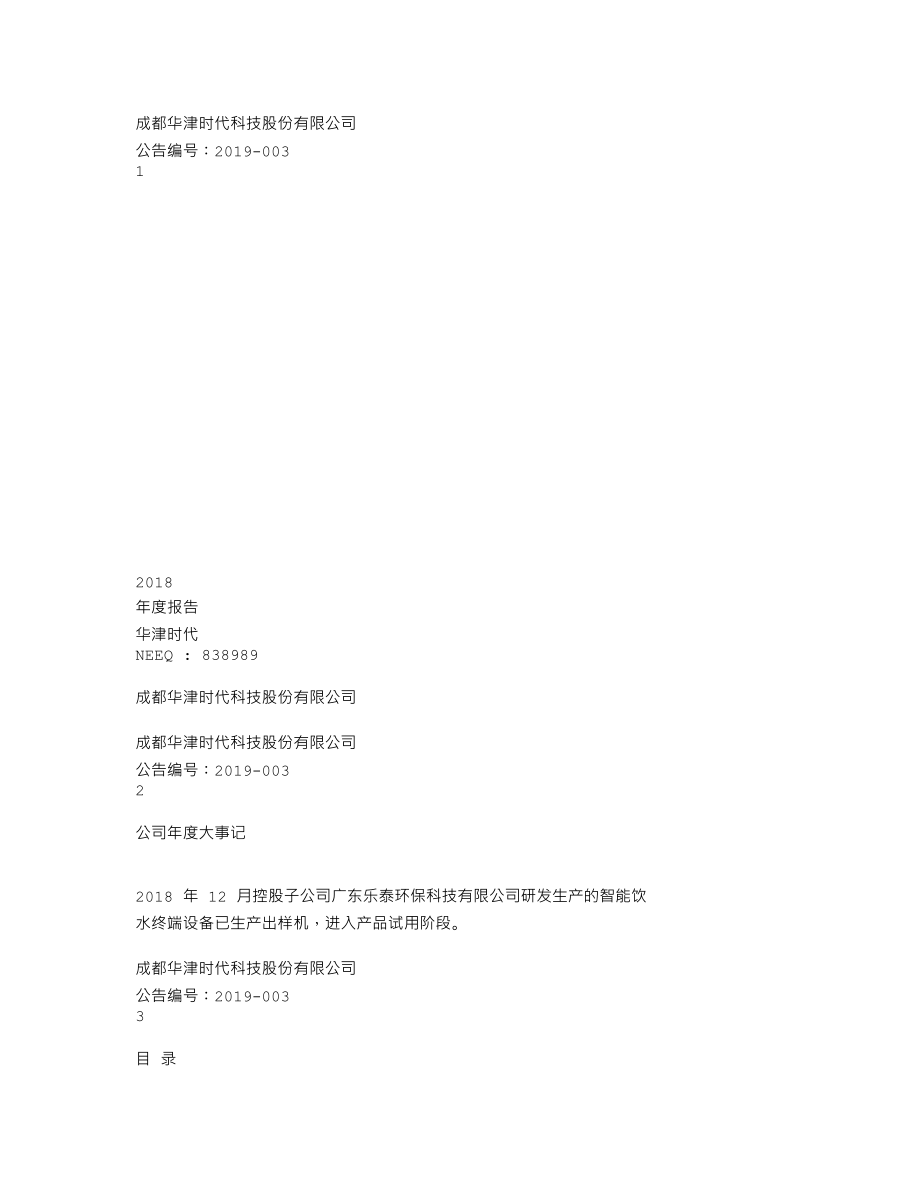 838989_2018_华津时代_2018年年度报告_2019-04-24.txt_第1页