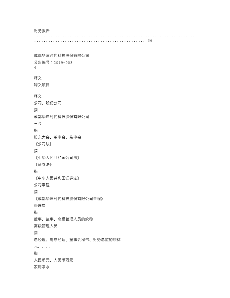 838989_2018_华津时代_2018年年度报告_2019-04-24.txt_第3页