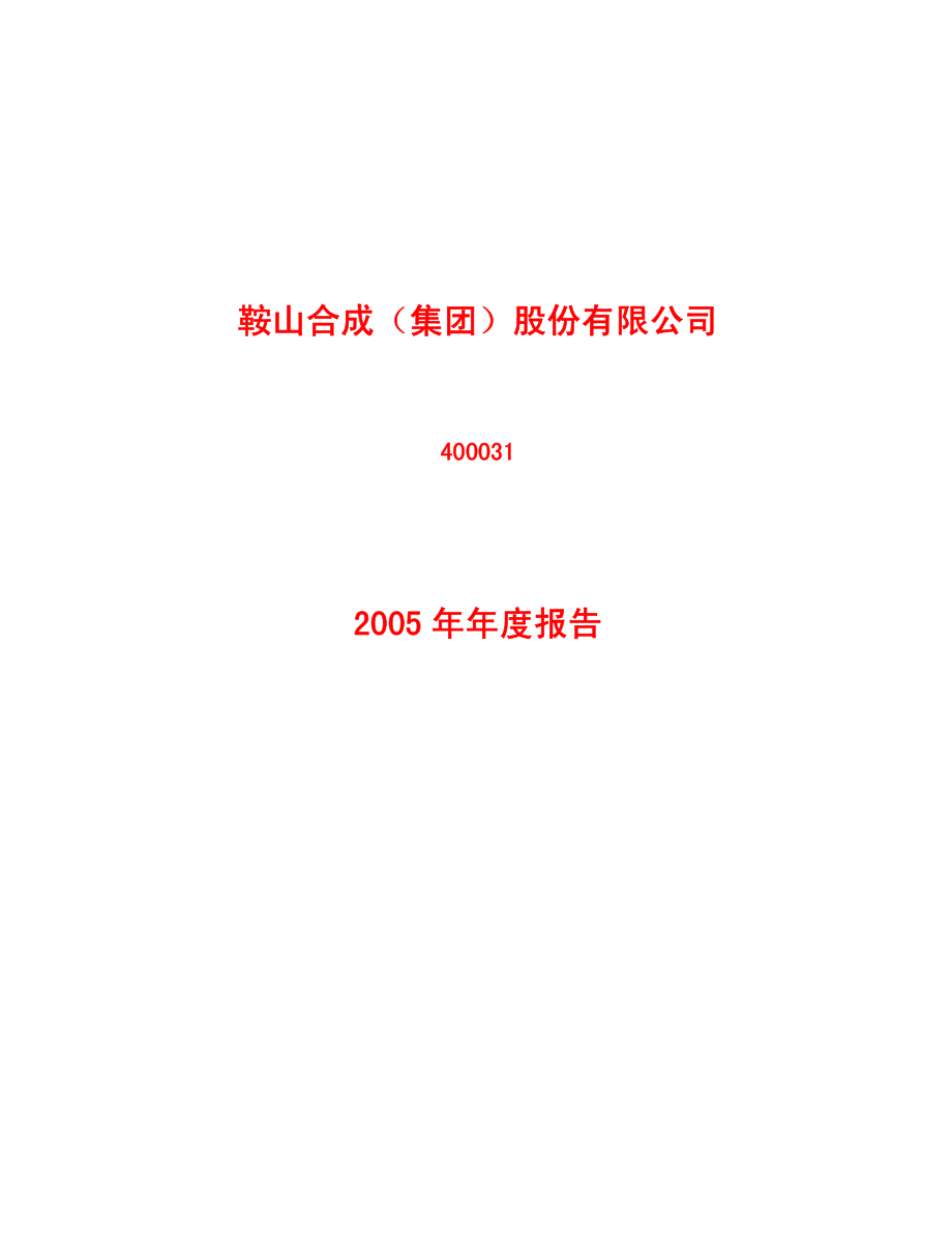 400031_2005_鞍合成１_2005年年度报告_2006-05-12.pdf_第1页