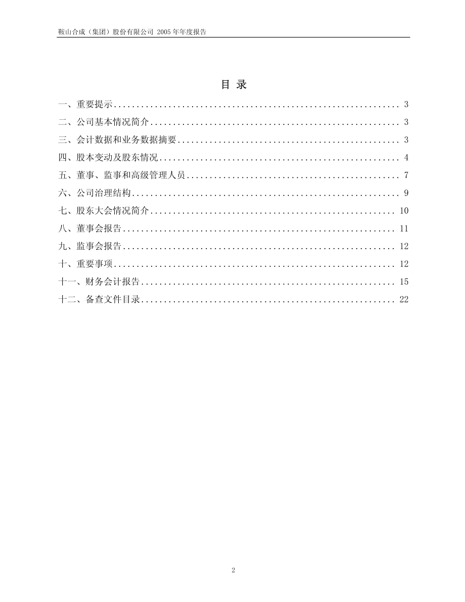 400031_2005_鞍合成１_2005年年度报告_2006-05-12.pdf_第2页