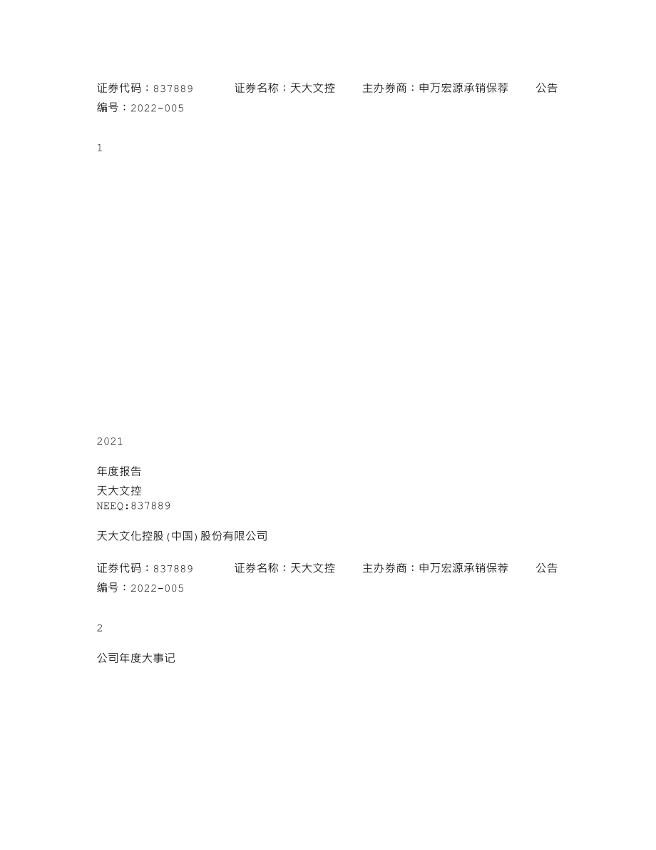 837889_2021_天大文控_2021年年度报告_2022-04-21.txt_第1页