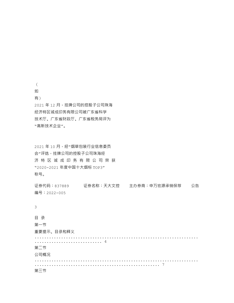 837889_2021_天大文控_2021年年度报告_2022-04-21.txt_第2页