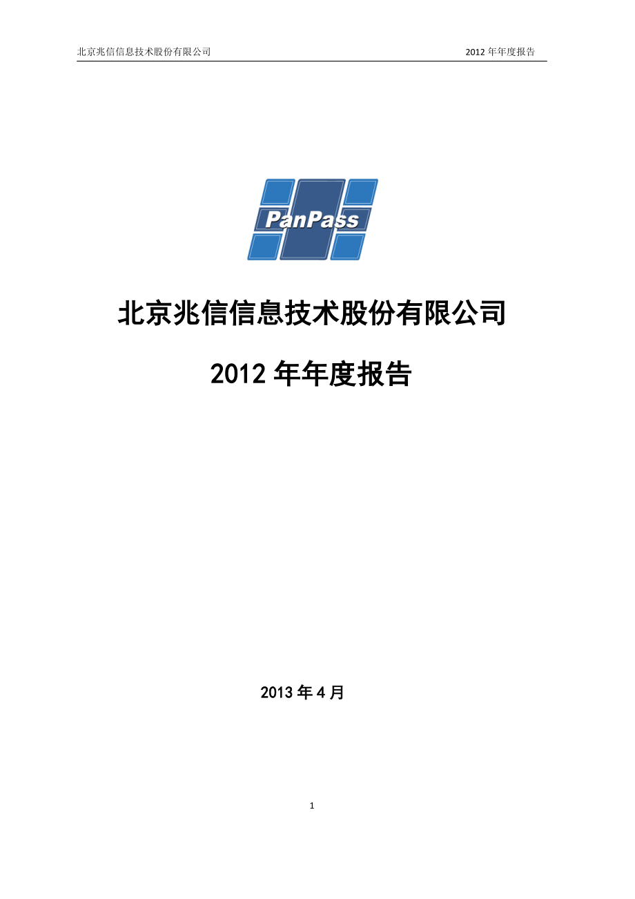 430073_2012_兆信股份_2012年年度报告_2013-04-16.pdf_第1页