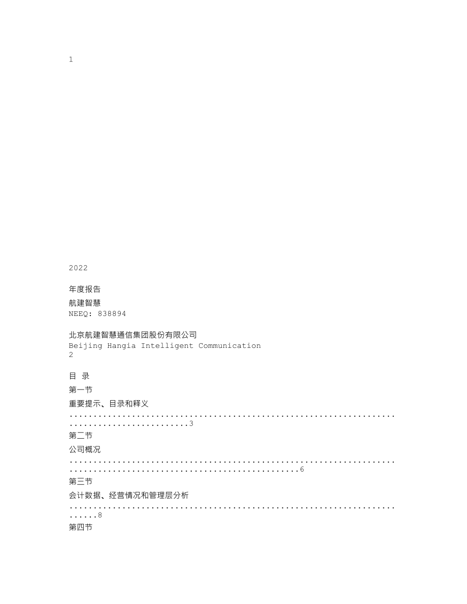 838894_2022_航建智慧_2022年年度报告_2023-04-26.txt_第1页