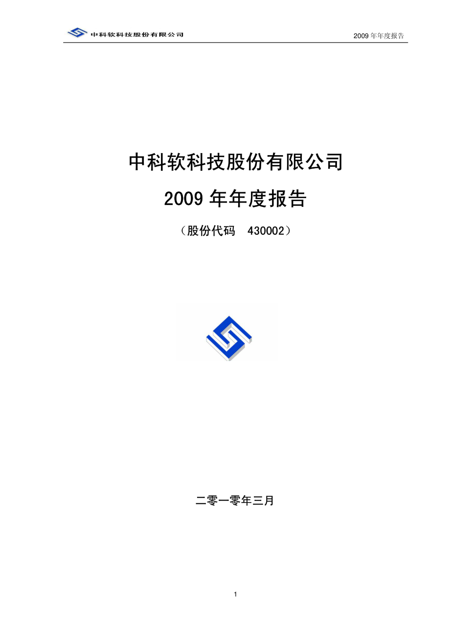 430002_2009_中科软_2009年年度报告_2010-03-23.pdf_第1页