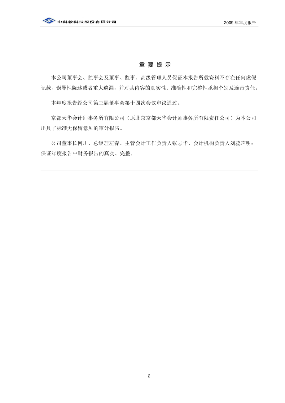 430002_2009_中科软_2009年年度报告_2010-03-23.pdf_第2页